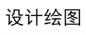 設(shè)計(jì)繪圖、設(shè)計(jì)出圖